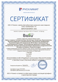 Сертификат Ballu